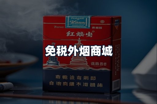 免税外烟商城
