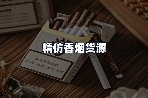 精仿香烟货源